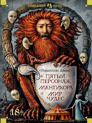 cover image of Пятый персонаж. Мантикора. Мир чудес